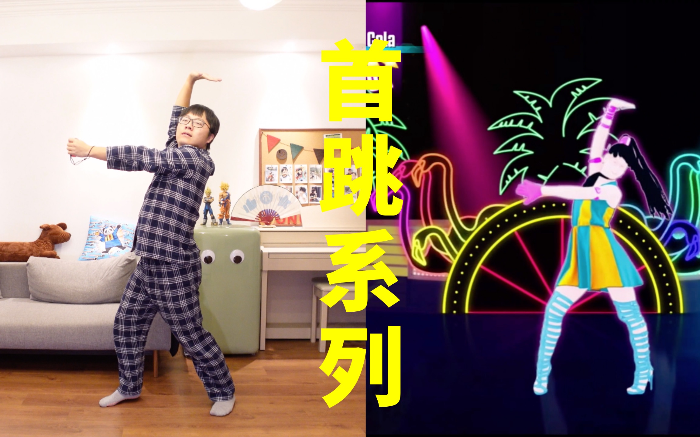 35岁的第一支舞,当然要跳自己的歌《cola song》【舞力全开国行版】