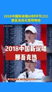 Download Video: 2018中国新说唱60秒环节22那吾克热引导师哄抢那吾克热中