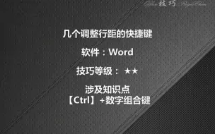 下载视频: word调整行距的快捷键