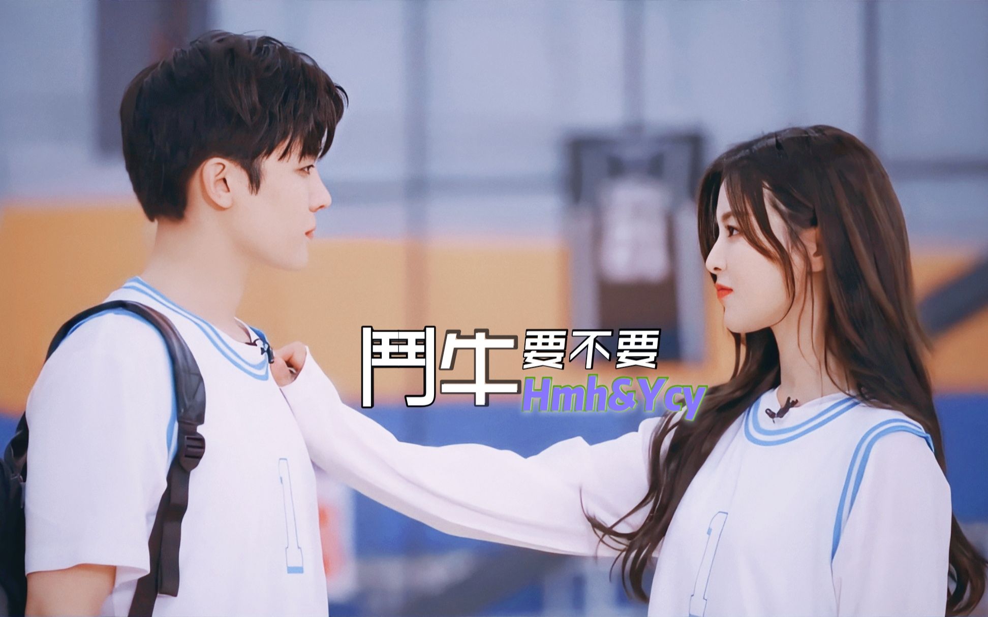 情侣篮球永远的神73因为喜欢你 所以得分 | 侯明昊x杨超越