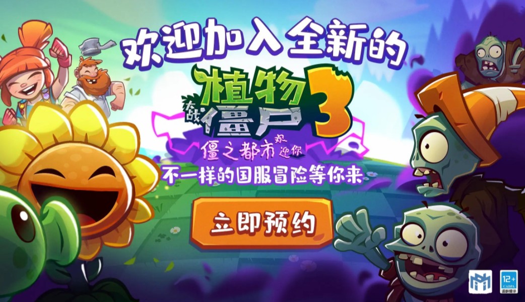 【taptap手游】《植物大战僵尸3:僵之都市欢迎你》宣传视频
