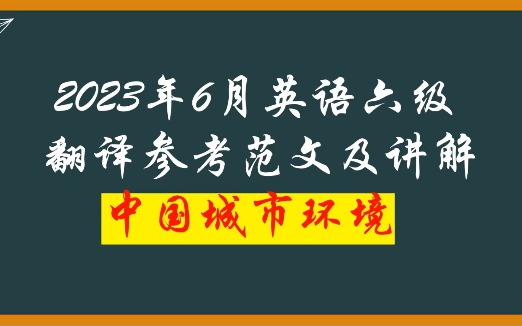 2023英语六级考试翻译译文及讲解—中国城市环境哔哩哔哩bilibili