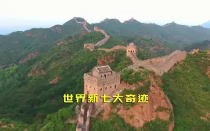 Скачать видео: 世界新七大奇迹，中国的万里长城位居榜首。