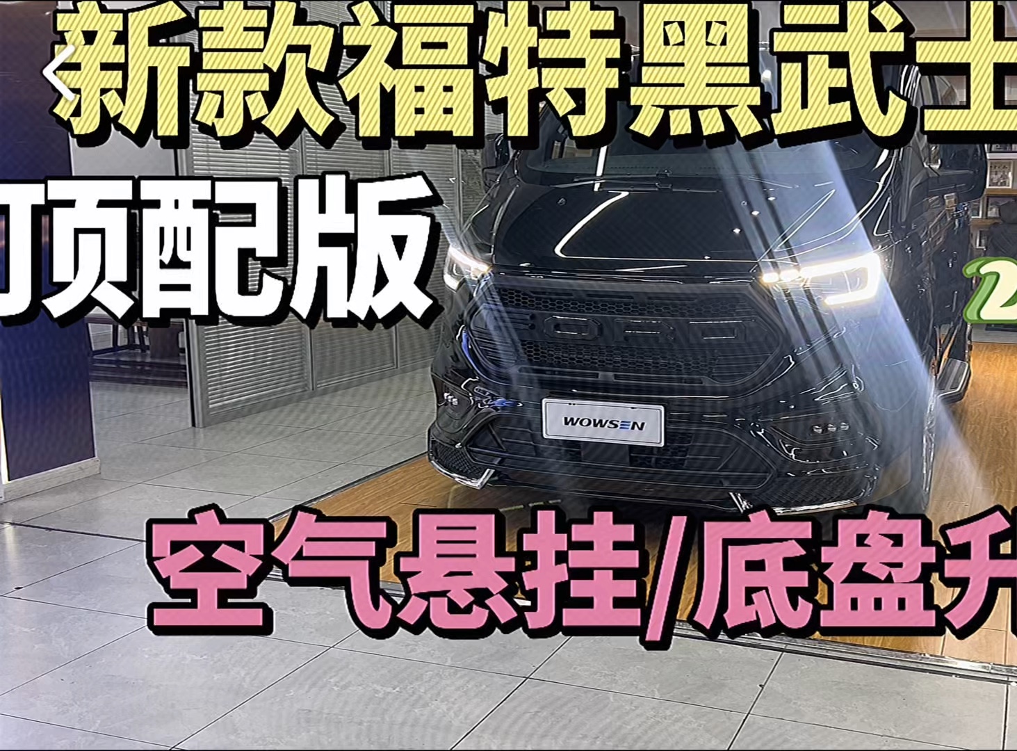 价格30?新款顶配福特黑武士,航空座椅沙发床配置全部拉满,柴油汽油都有哔哩哔哩bilibili