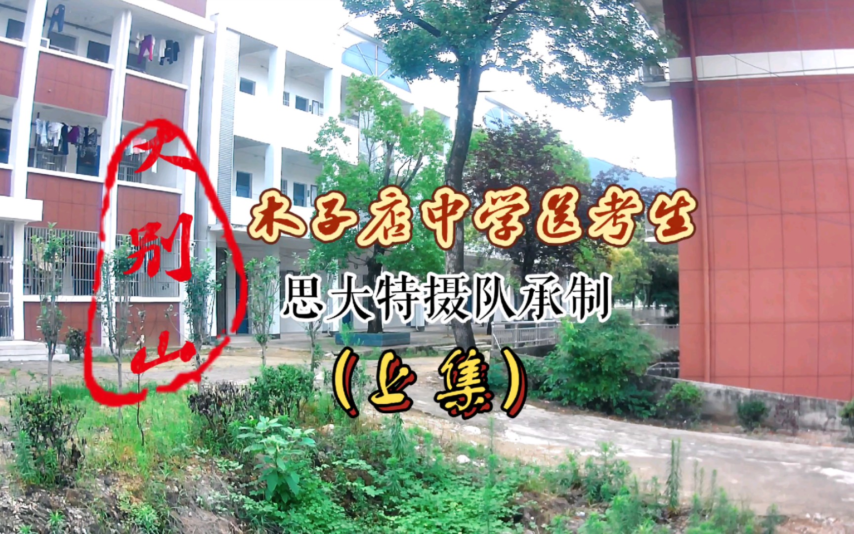 木子店中学