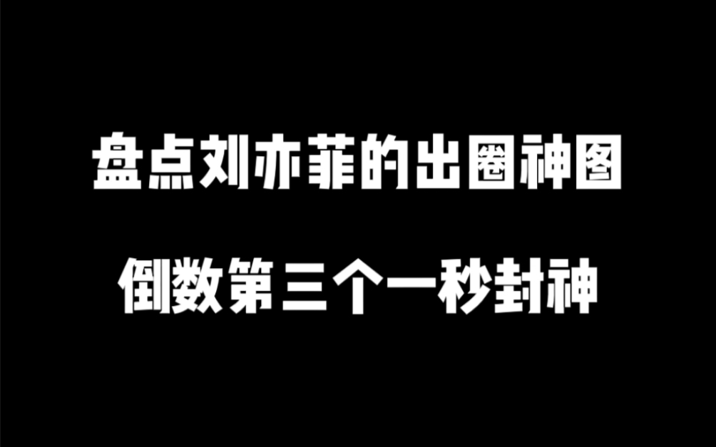 神仙姐姐不是白叫的 刘亦菲 刘亦菲 刘亦菲这颜值真是宛若天仙哔哩哔哩bilibili