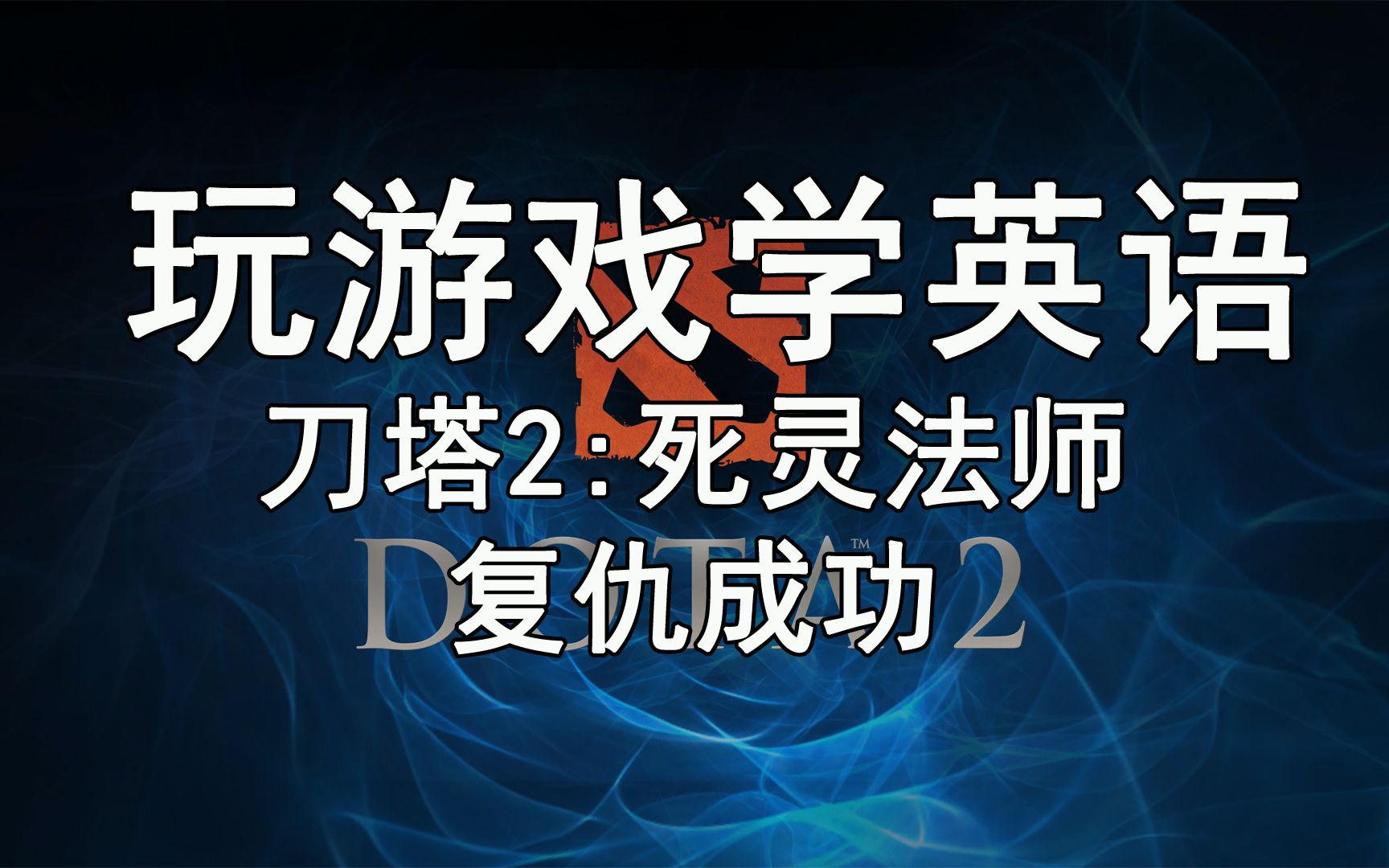 【玩游戏学英语】《刀塔2》英文版22—死灵法师/中文解说dota2单机游戏热门视频