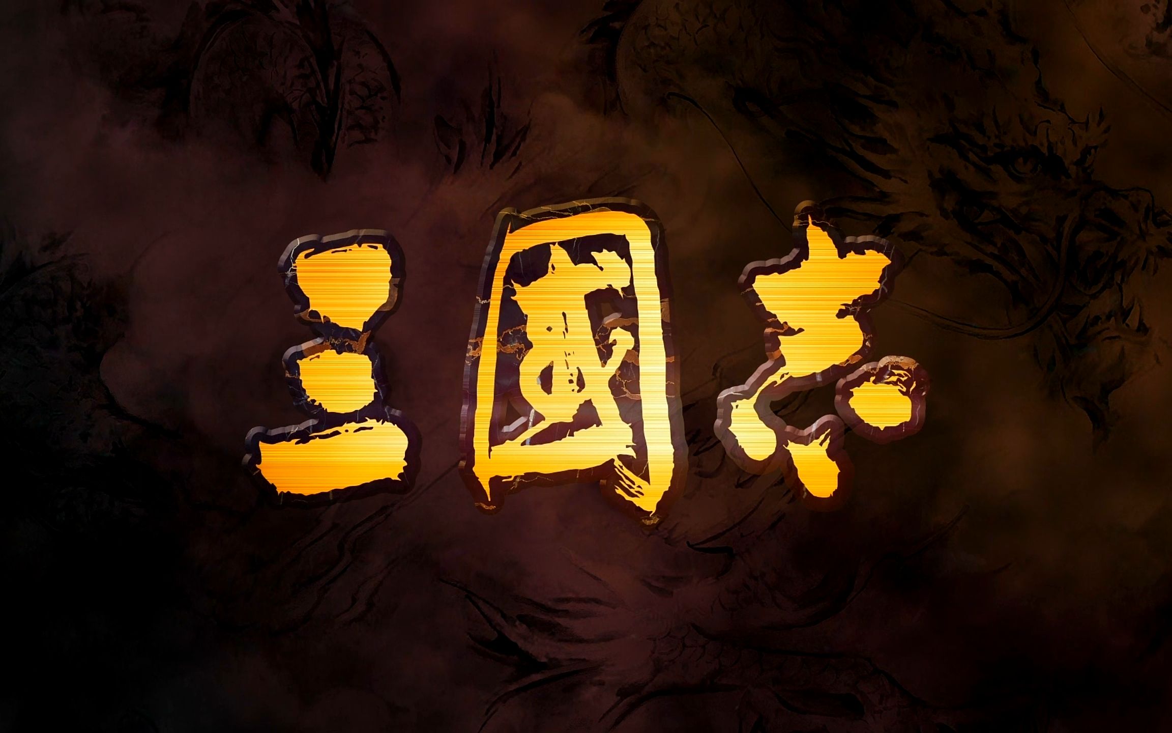 [图]原创 粤语评书：《三国演义》三国志14（粤语/中字)