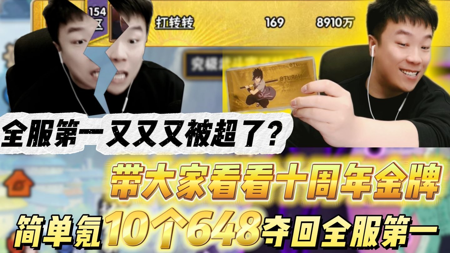 全服第一又又又被超了?带大家看看十周年金牌,简单氪10个648夺回全服第一,下个视频9000万战力!-鬼叔黍-鬼叔黍-哔哩哔哩视频