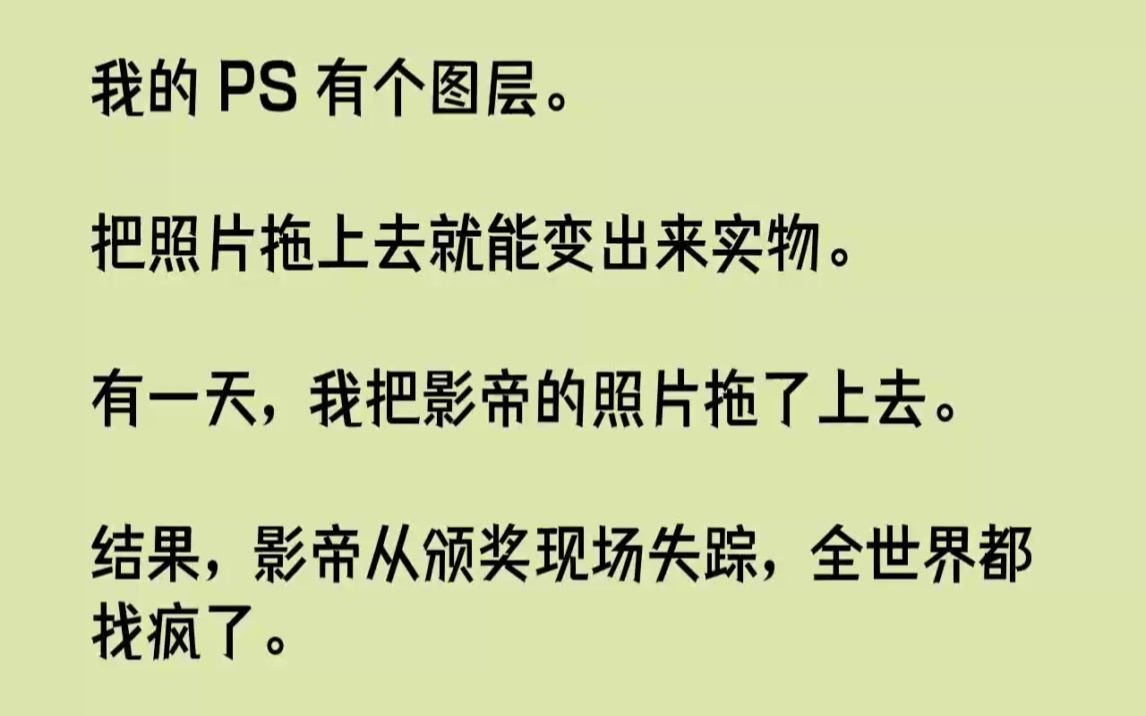 【完结文】我的PS有个图层.把照片拖上去就能变出来实物.有一天,我把影帝的照片拖...哔哩哔哩bilibili