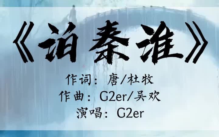 G2er演唱杜牧《泊秦淮》哔哩哔哩bilibili