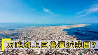 万吨海上巨兽逼近我国，体积至少400万吨，向全球发出严重警告