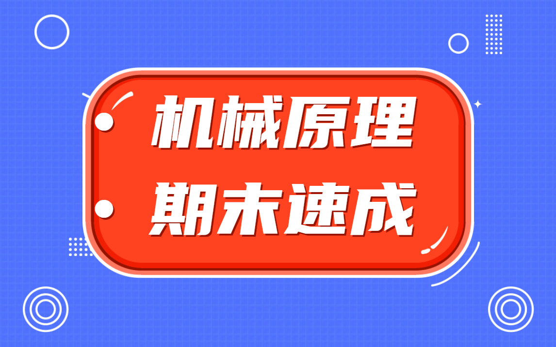 [图]【机械原理】期末考试复习3小时期末速成课