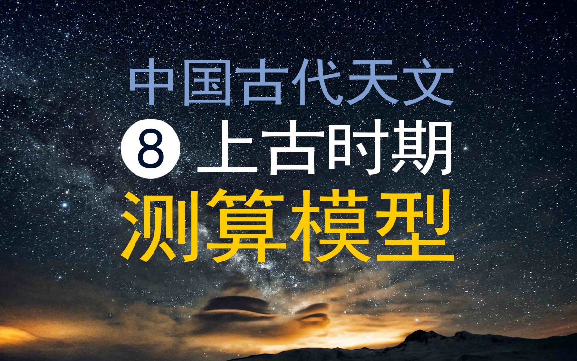 [图]中国古代天文历法8-远古上古传说、古籍记载的天文历法测算模型