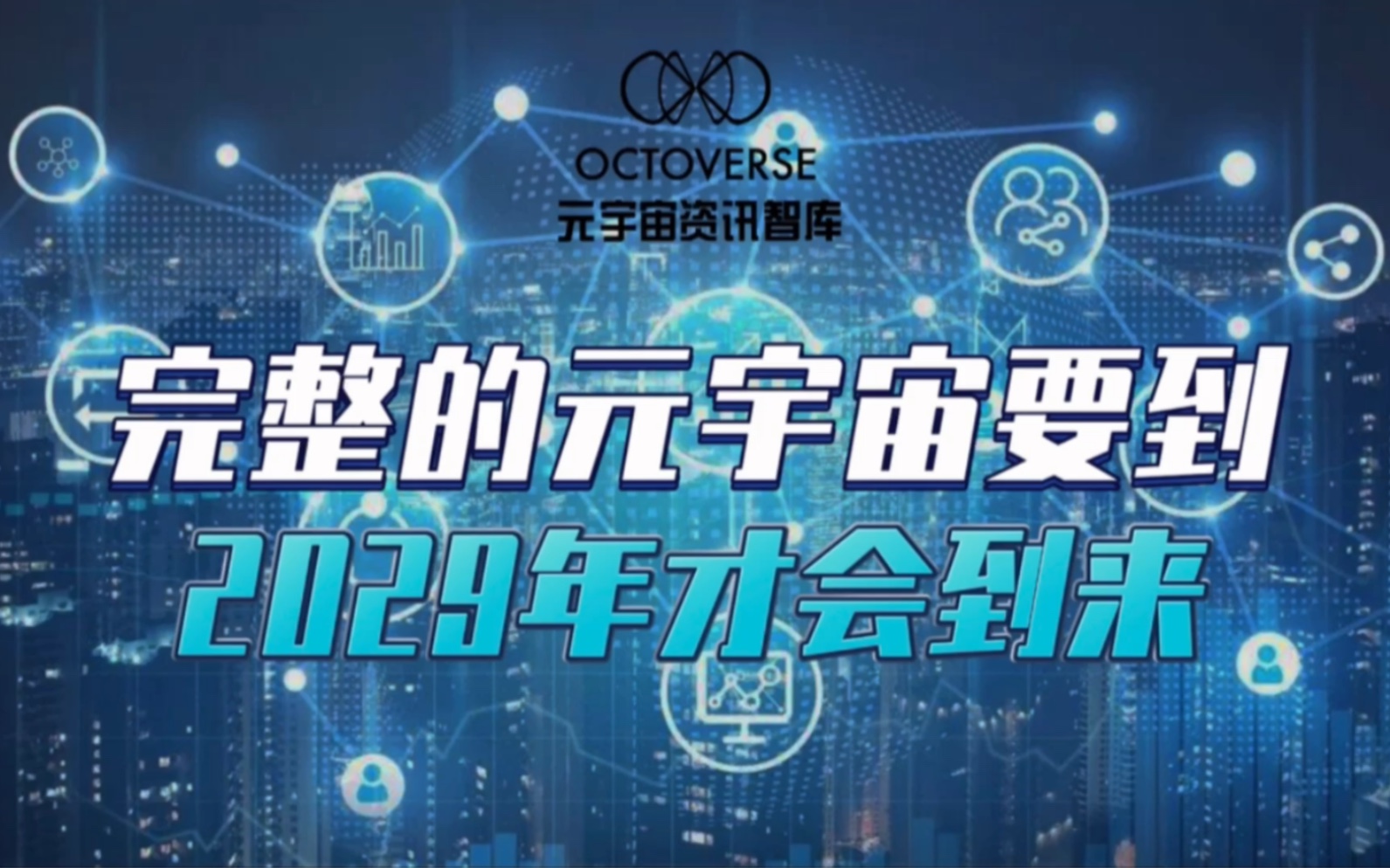 Octoverse元宇宙智库|完整的元宇宙要到 2029 年才会到来|Maverick说元宇宙哔哩哔哩bilibili