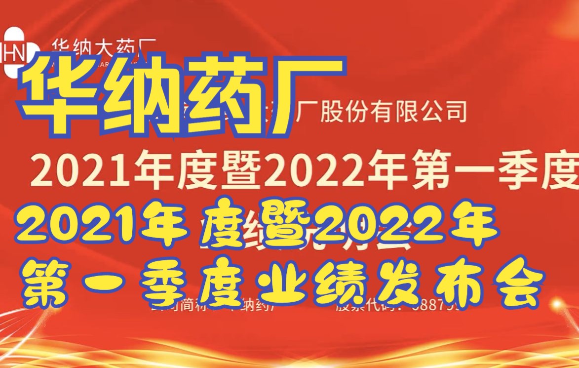 华纳药厂2021年度暨2022年第一季度业绩说明会哔哩哔哩bilibili