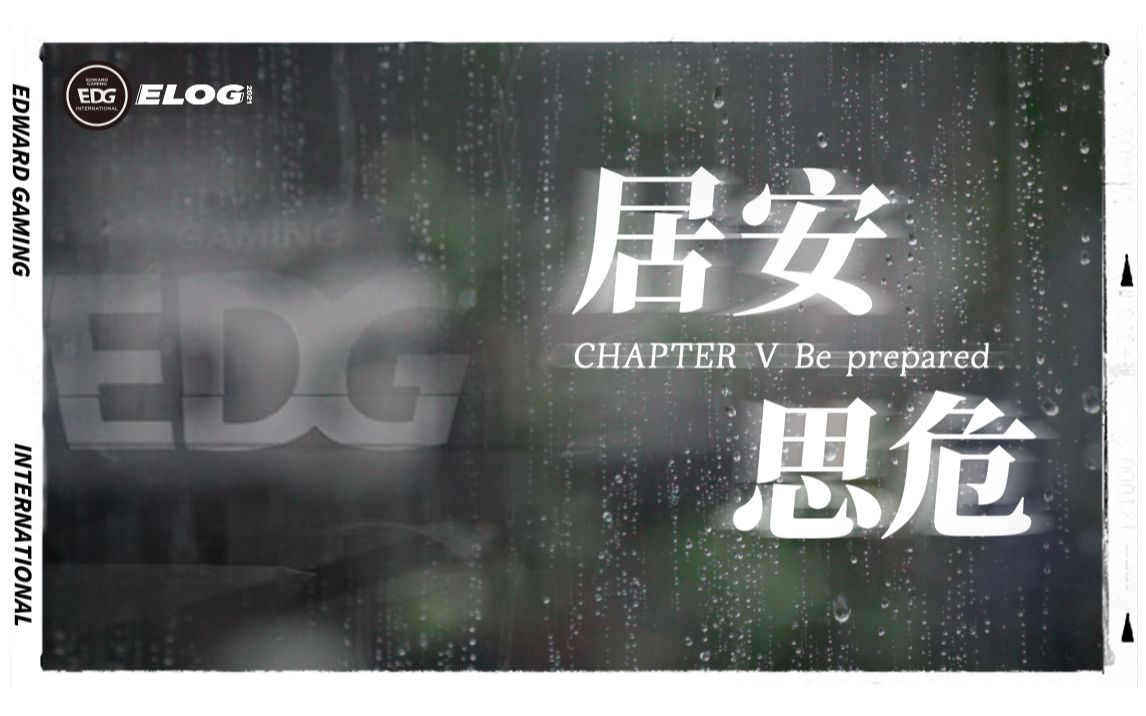 [图]EDG《ELOG》丨居安思危，直面自己的问题 ChapterⅤ