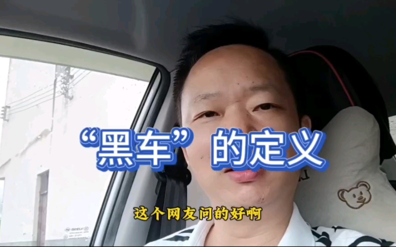 “黑车”的定义是什么,带你了解赣州哔哩哔哩bilibili