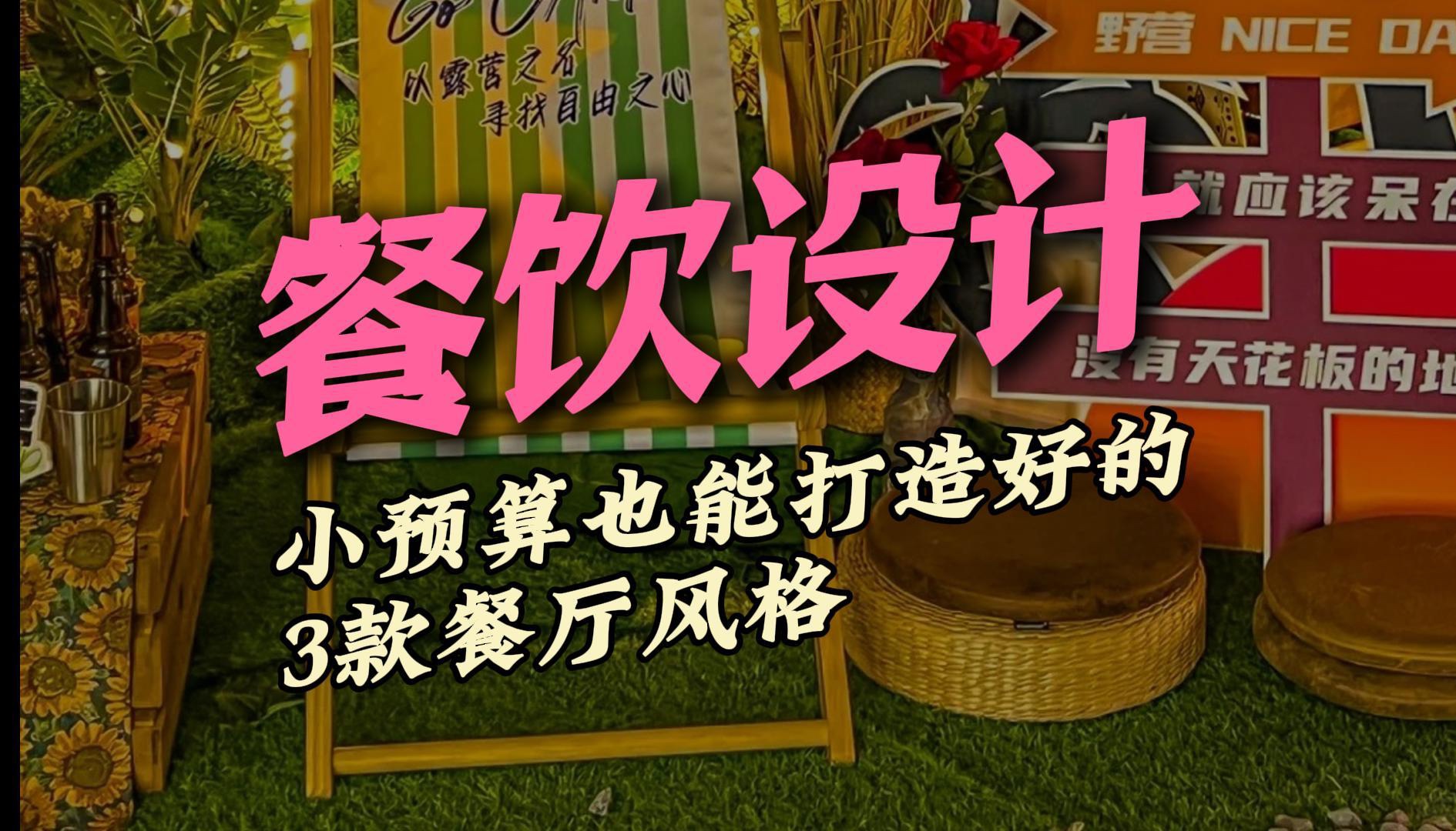 餐饮设计|小预算也能打造好的3款餐厅风格哔哩哔哩bilibili