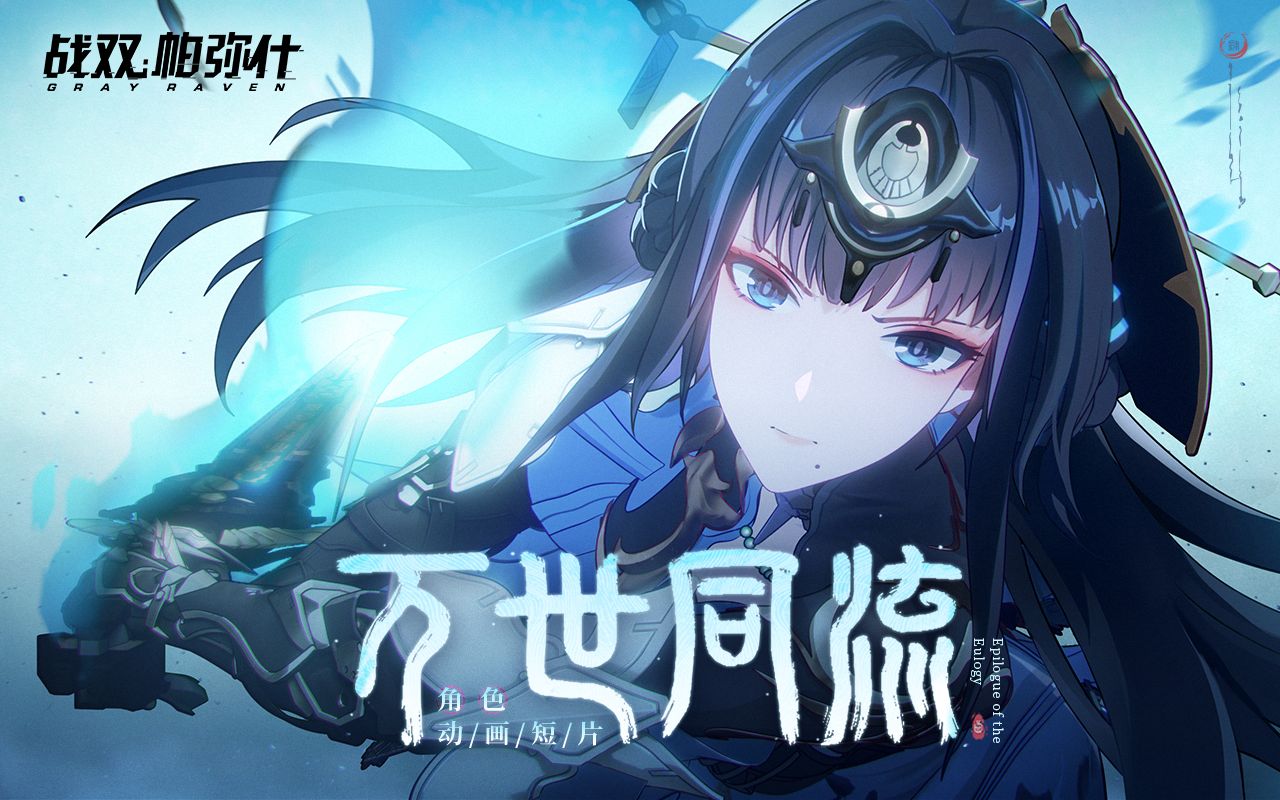 【战双帕弥什】万世同流 | 曲·启明角色动画短片