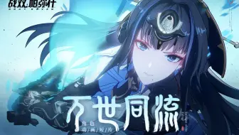 【战双帕弥什】万世同流 | 曲·启明角色动画短片