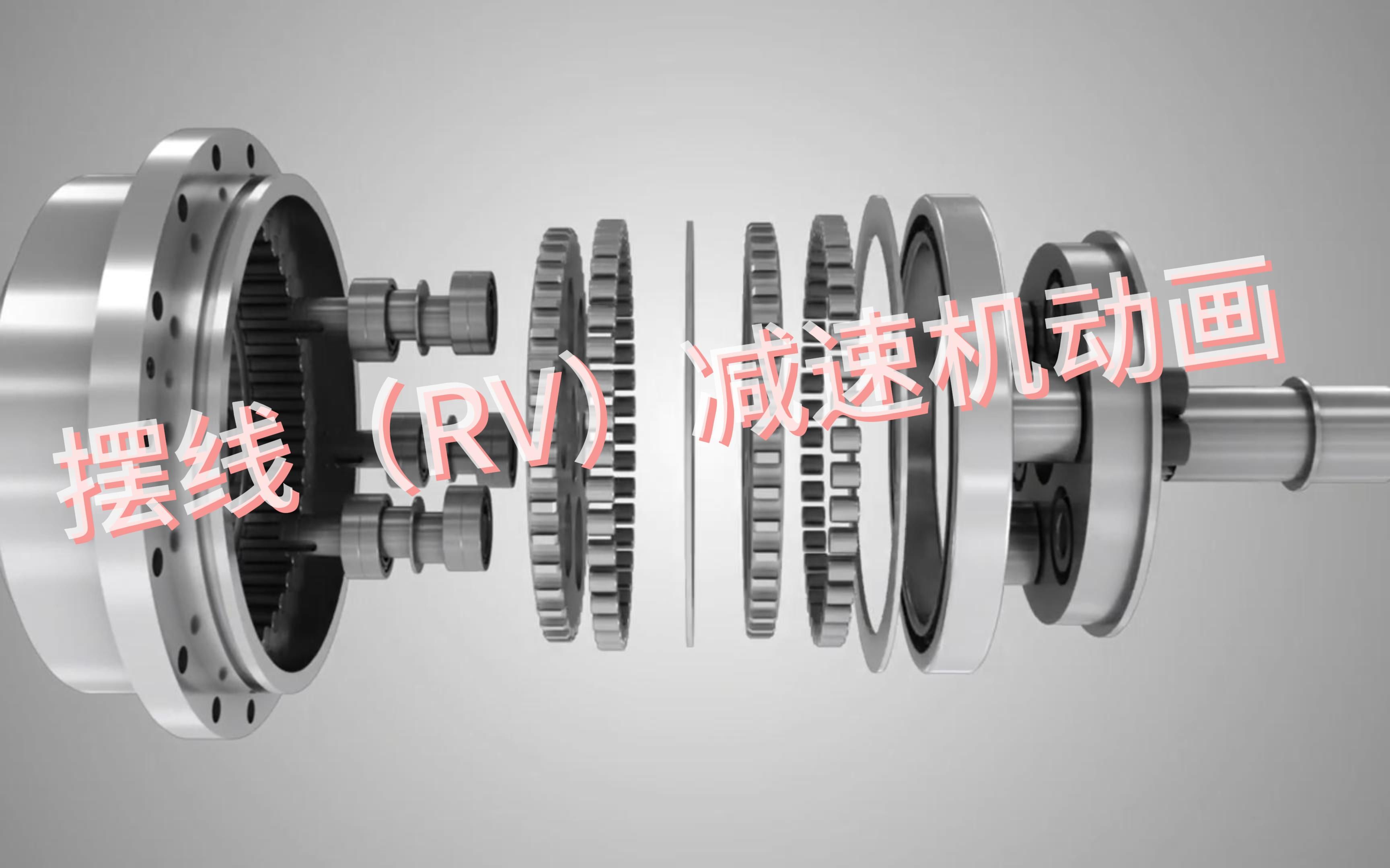 村田rv(摆线)减速机动画3d图