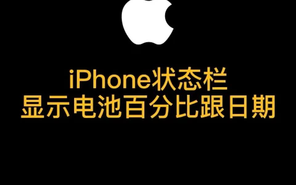 iphone可以在状态栏显示电池百分比跟日期了哔哩哔哩bilibili