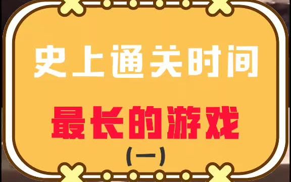 [图]史上通关时间最长的游戏：漫长等待