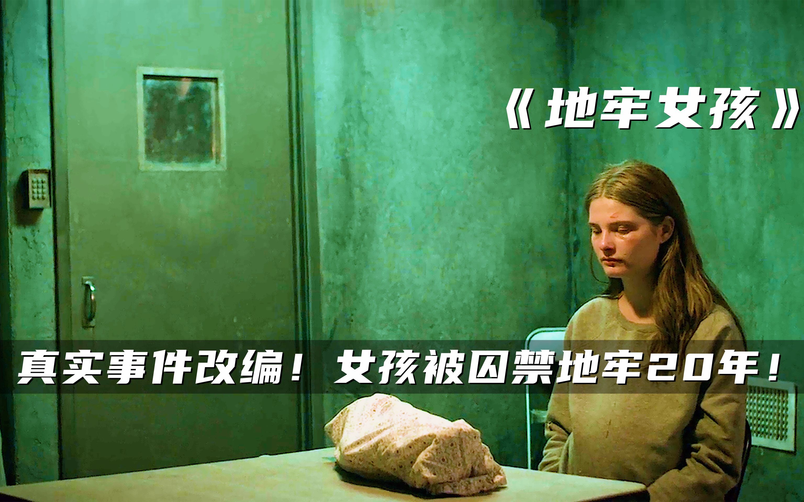 地牢女孩少女被父亲囚禁了20年生下3个孩子结局太不真实