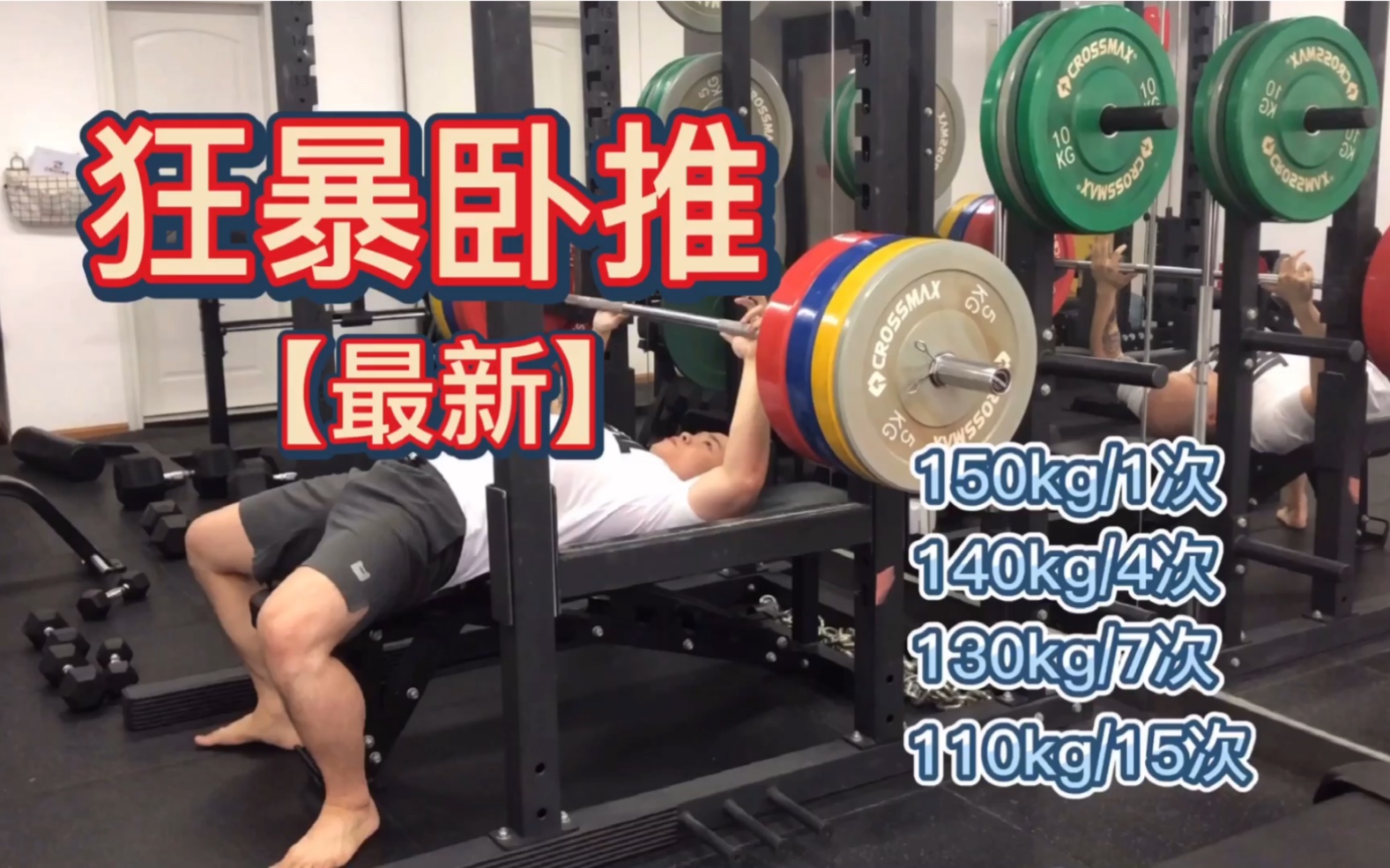 【张正阳】狂暴卧推集锦(记录最新)150kg/1次140kg/4次130kg/7次110kg/15次哔哩哔哩bilibili