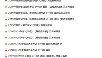 【历年真题】青海省考历年真题，省考报名信息在哪里查看，省考差0.5分录取
