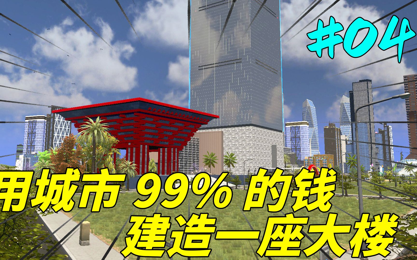 用城市99%的钱,建设一栋大楼!#04【都市天际线】