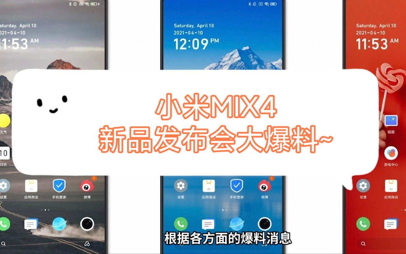 小米MIX4新品发布会大爆料~皓宇轻测评哔哩哔哩bilibili