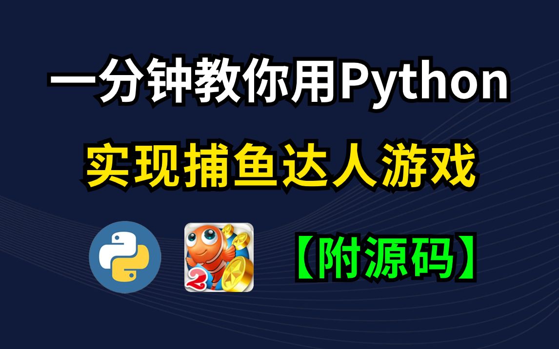 【Python游戏】手把手教你用Python代码做一个捕鱼达人游戏(附源码)小白也可以学会哔哩哔哩bilibili