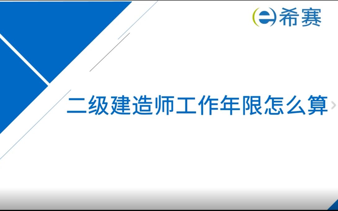 【二建】二级建造师工作年限怎么算?哔哩哔哩bilibili