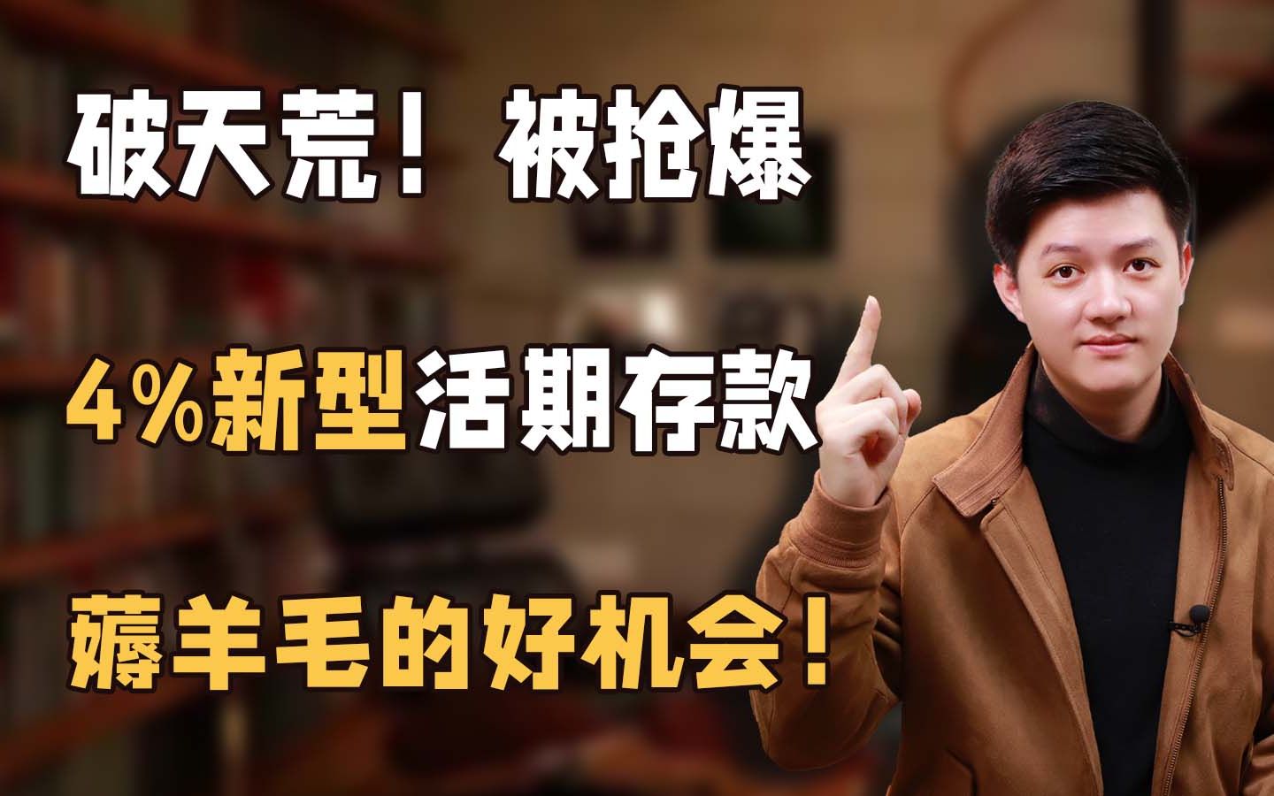 国家出手!4%活期存钱利器,比增额寿灵活,还多领16万哔哩哔哩bilibili