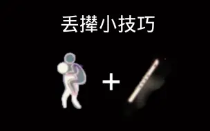 Tải video: [sky光遇] 每日一个丢撵小技巧 让你成为一个合格的光之逆子