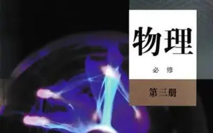 Télécharger la video: 新人教版高二物理必修三（国家中小学课程资源）