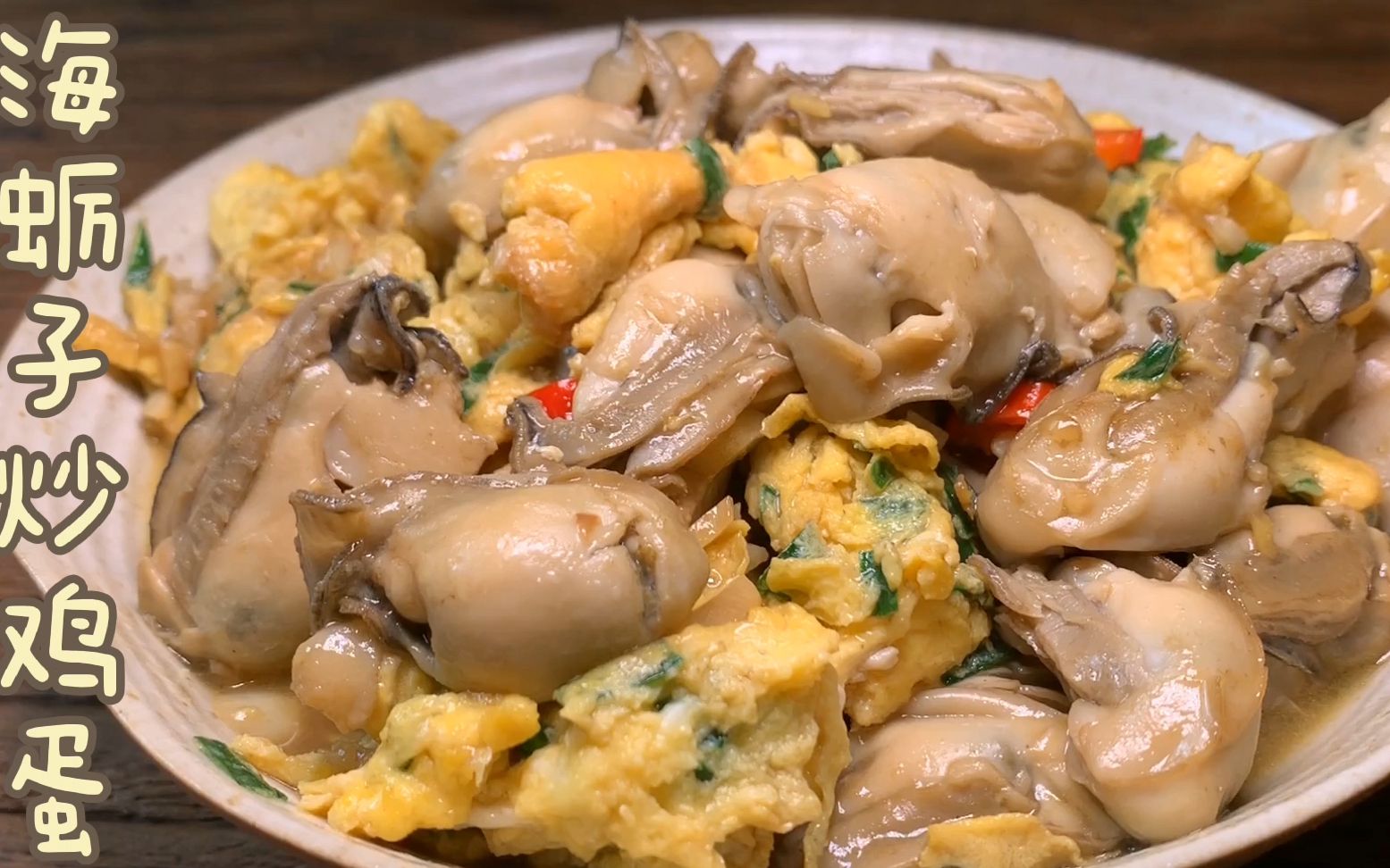 海蛎炒韭菜的功效(海蛎炒韭菜:美味佳肴,养生又健康)