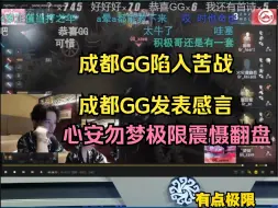 Descargar video: 【凉哈皮】每次觉得成都GG要寄了，结果又翻盘了，盘点小马震慑操作