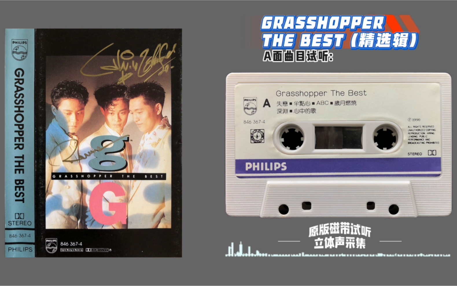 [图]草蜢 经典精选辑《GRASSHOPPER THE BEST》宝丽金唱片1990年发行 原版磁带试听 立体声采集