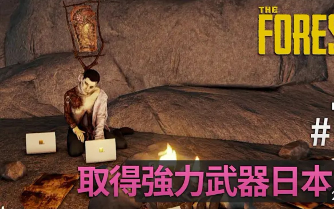 7取得强力武器武士刀theforest阴森