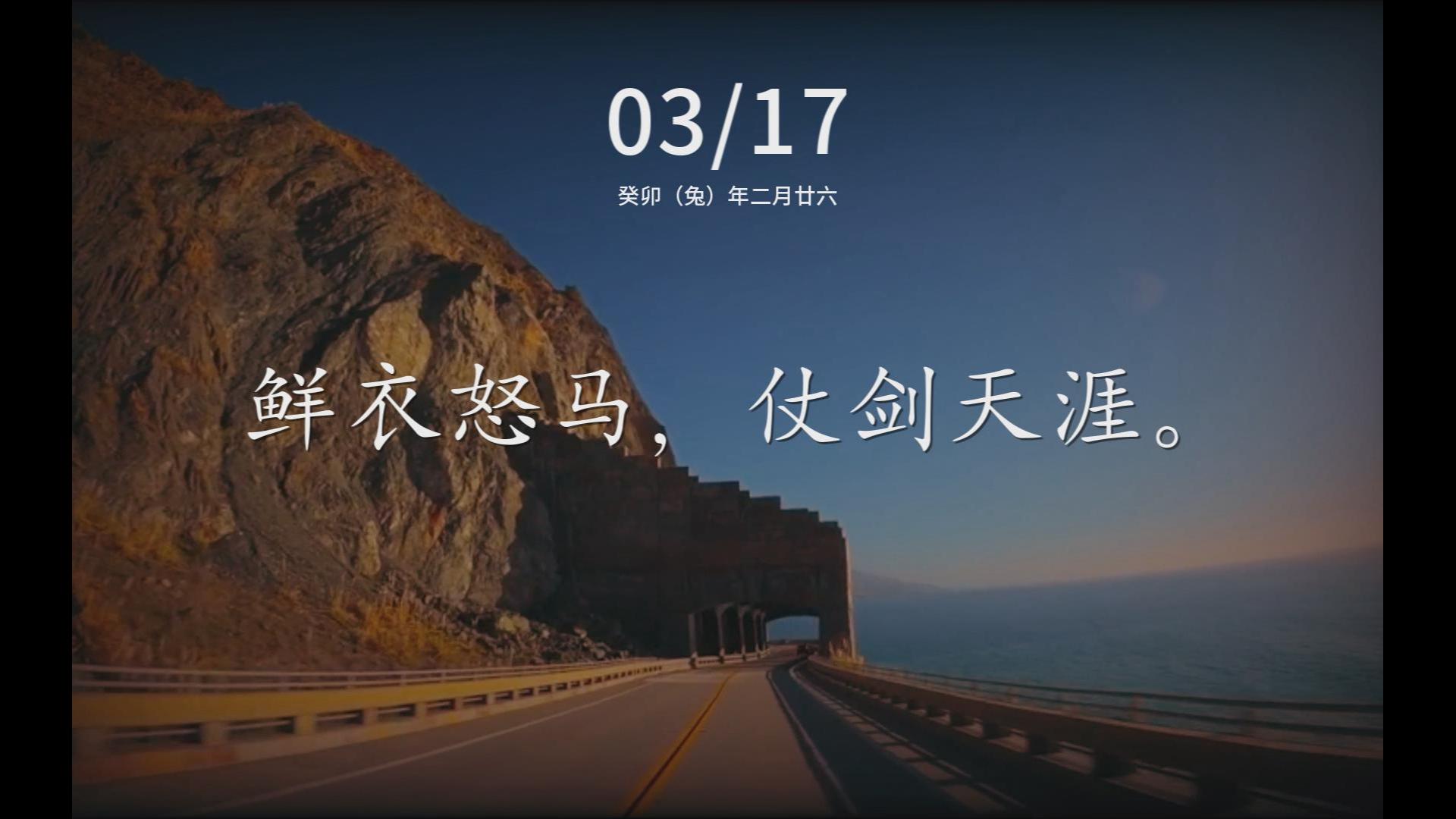 鲜衣怒马 仗剑天涯