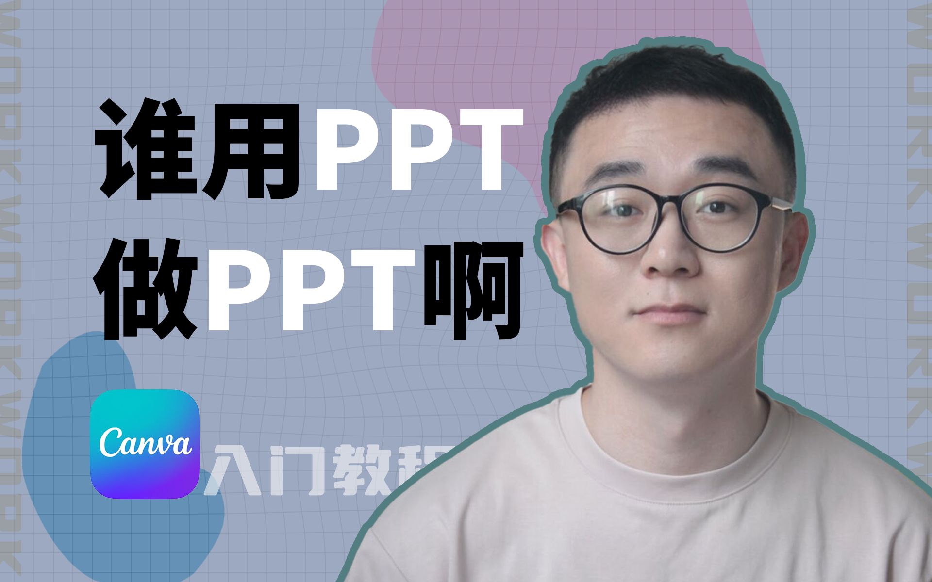 效率翻倍!外网爆火的Canva做PPT到底有多强?哔哩哔哩bilibili