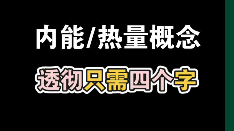 【四个字】搞透内能全部概念哔哩哔哩bilibili