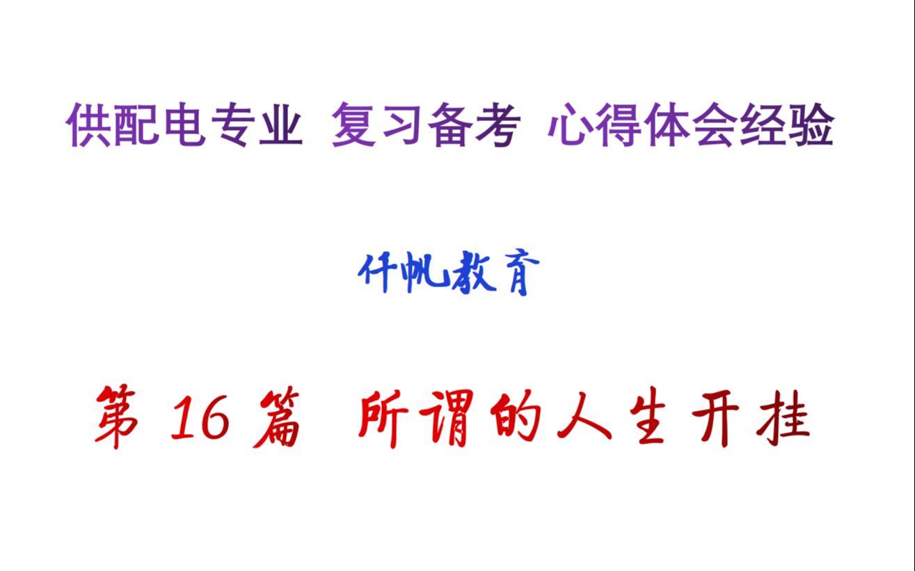 供配电专业复习备考心得体会经验 第16篇 所谓的人生开挂哔哩哔哩bilibili