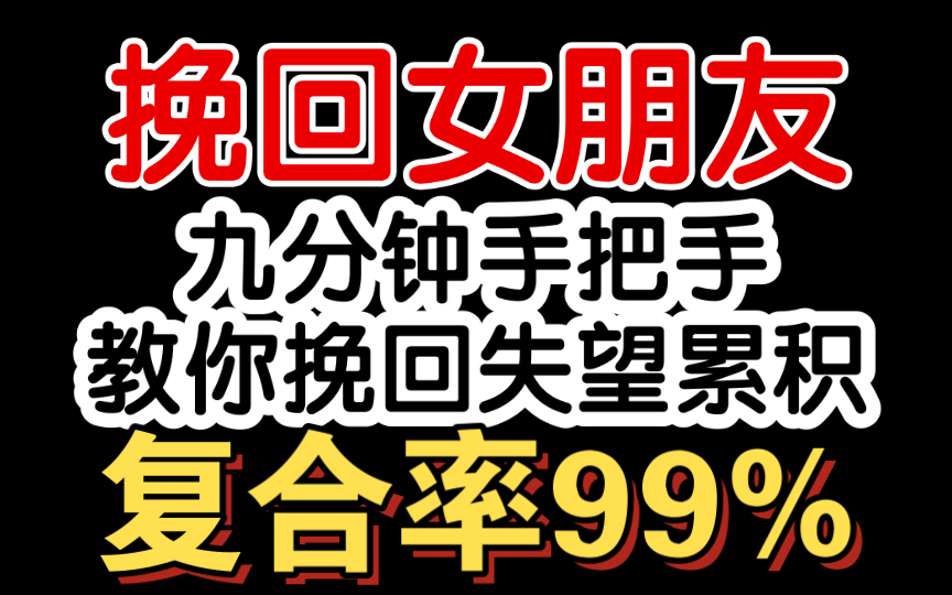 九分钟手把手教会你如何挽回失望累积型女朋友,挽回前女友的方法,如何挽回女朋友,正确挽回女朋友的方式,挽回前任,快速挽回前女友,挽回女友哔...