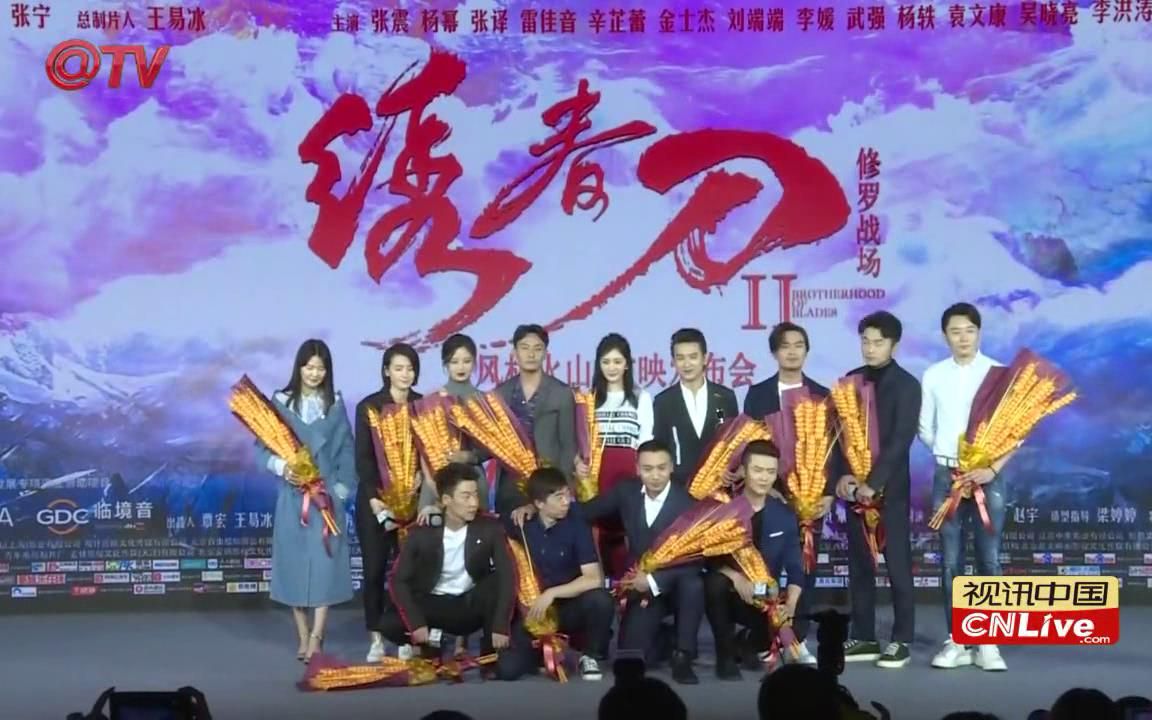 【杨幂】【张震】《绣春刀·修罗战场》首映礼“风林火山”发布会全程