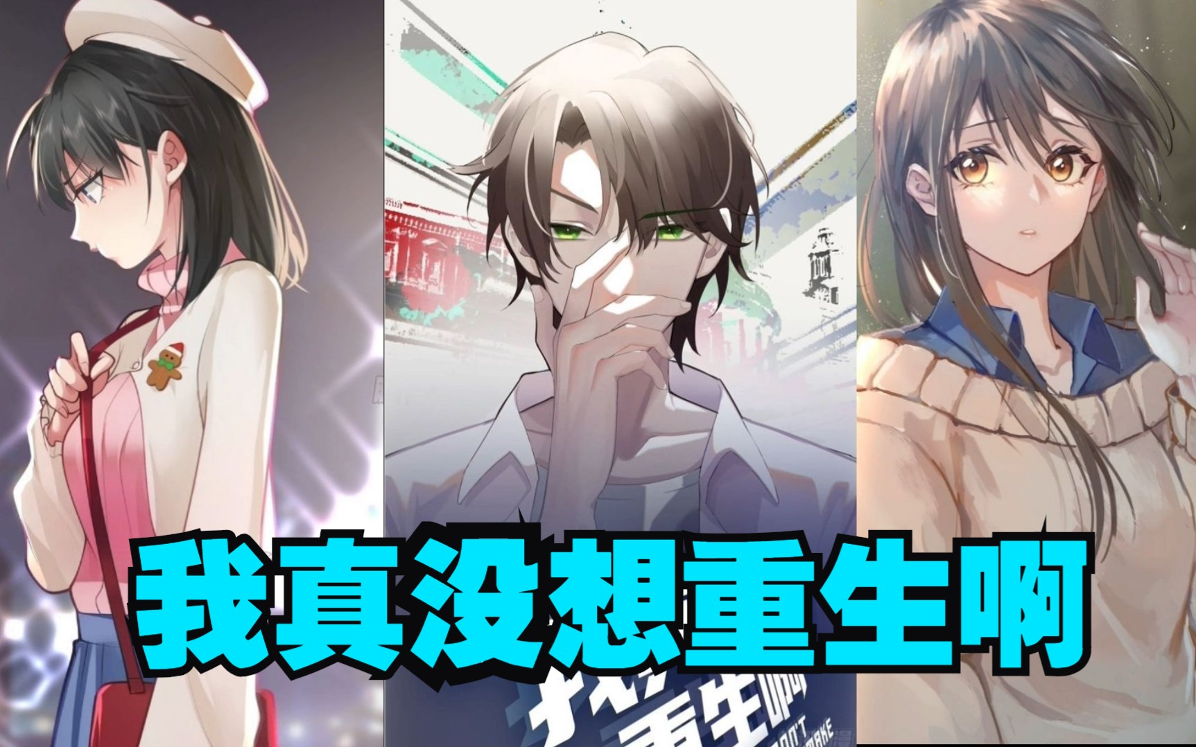 一口气看完《我真没想重生啊》,第一渣男陈汉升,渣的明明白白坦坦荡荡