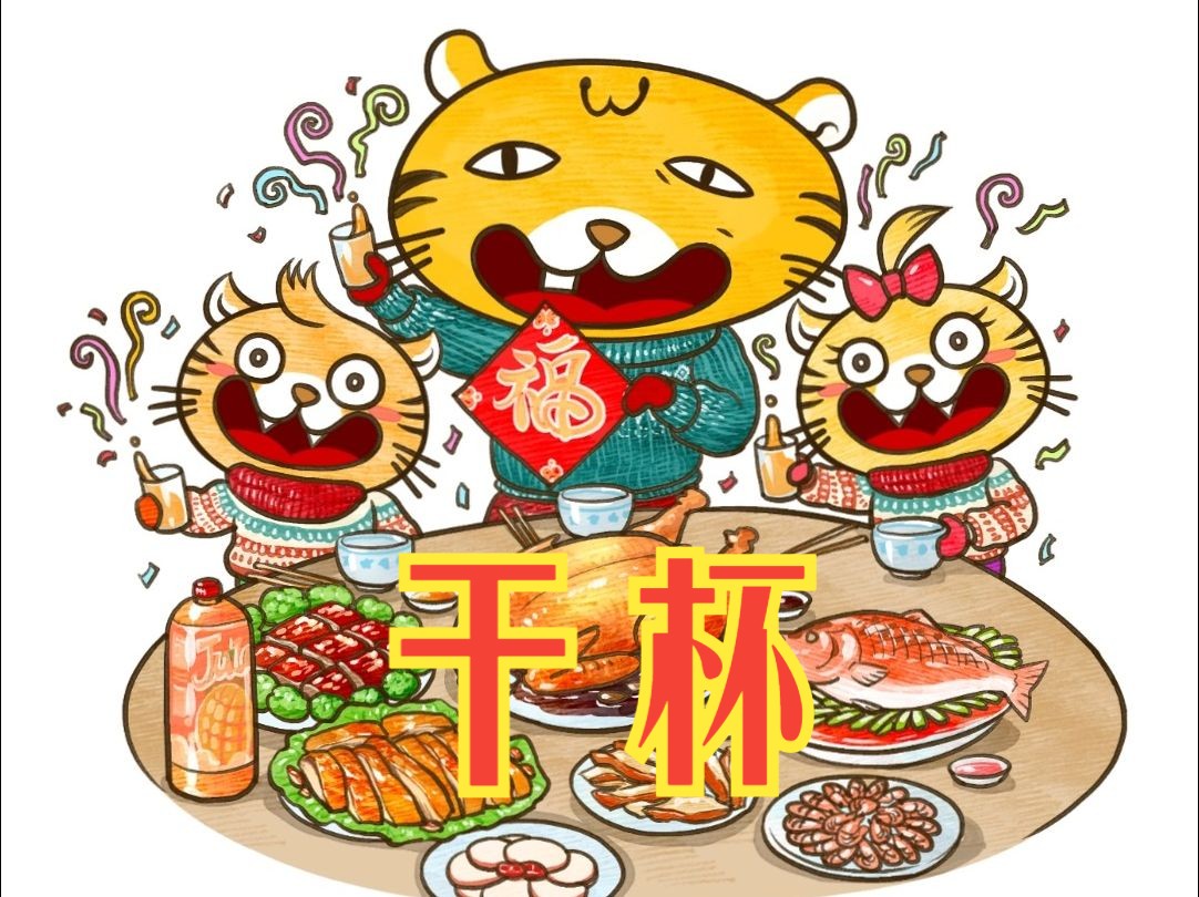 年夜饭啦!哔哩哔哩bilibili